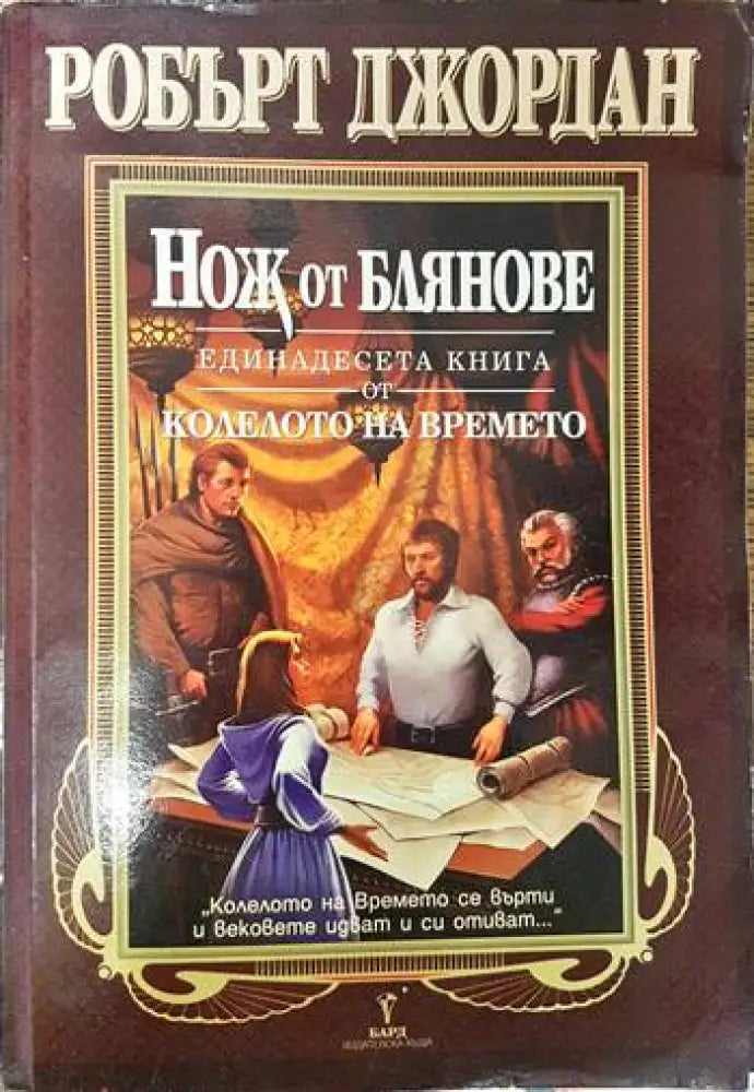 Колелото на времето. Книга 11: Нож от блянове - Книги