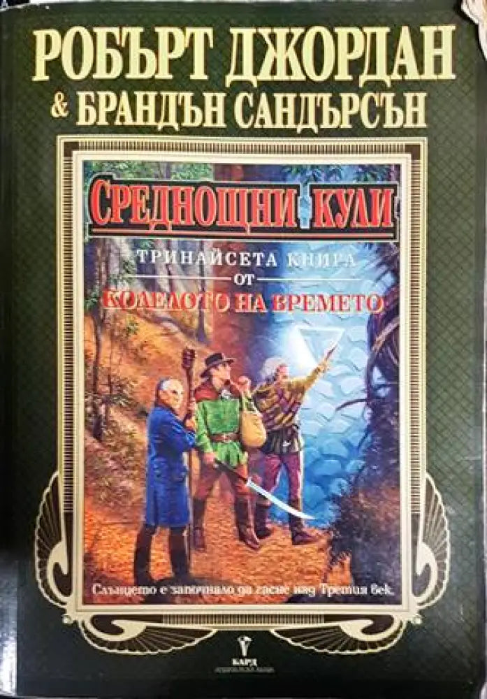 Колелото на времето. Книга 13: Среднощни кули - Книги