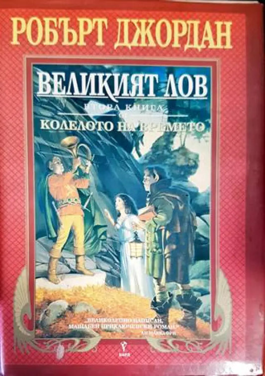 Колелото на времето. Книга 2: Великият лов (2259) - Книга