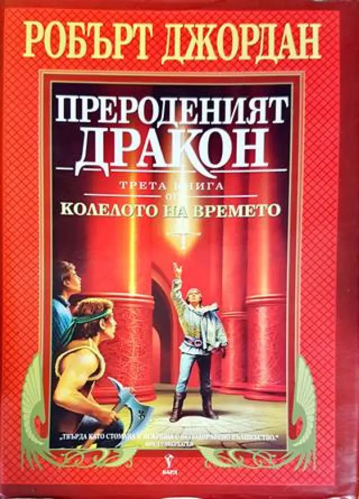 Колелото на времето. Книга 3: Прероденият дракон (2258) - Книга