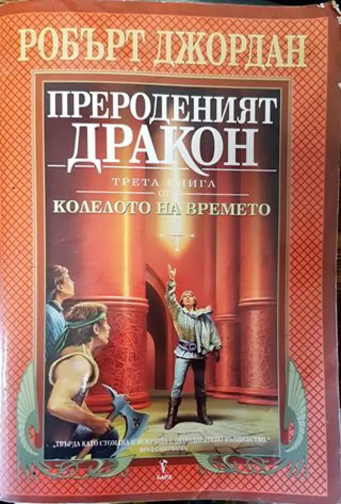 Колелото на времето. Книга 3: Прероденият дракон - Много добро - Книги