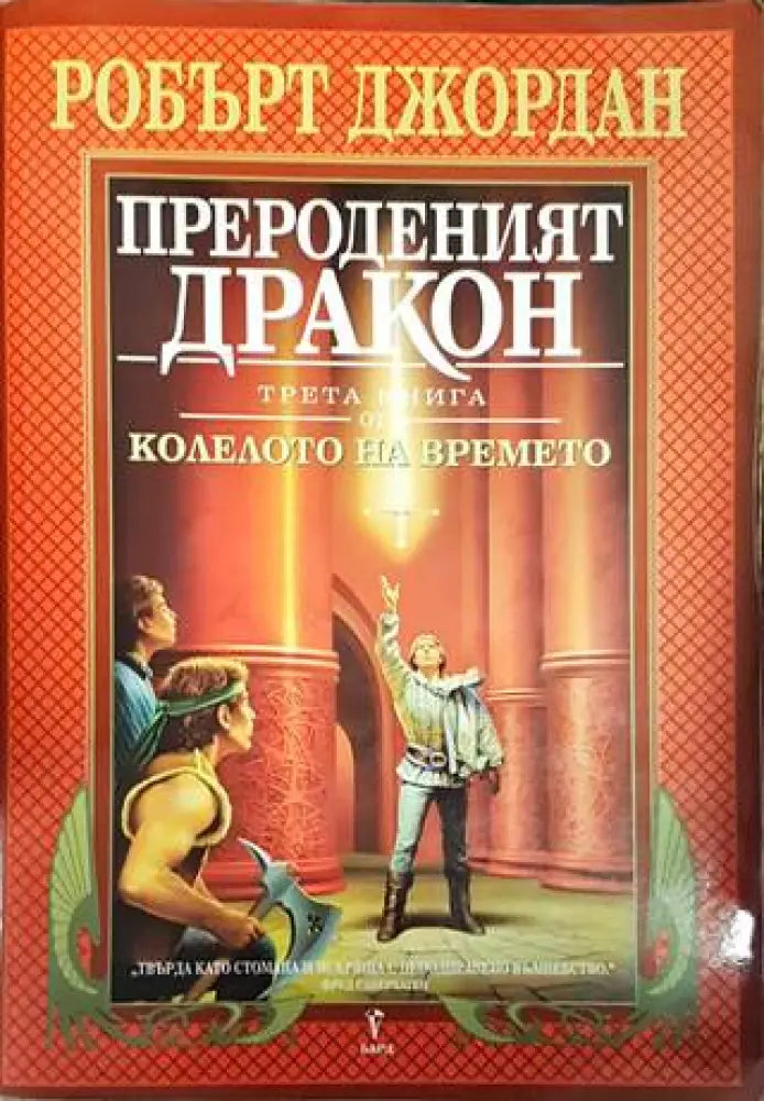 Колелото на времето. Книга 3: Прероденият дракон - Отлично - Книги