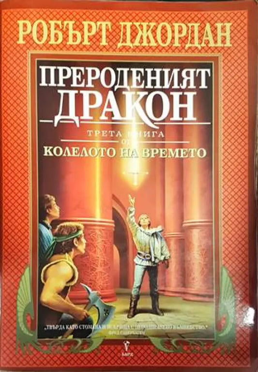 Колелото на времето. Книга 3: Прероденият дракон - Отлично - Книги