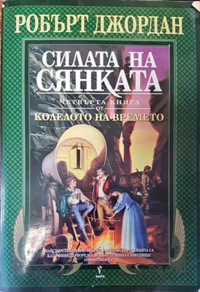 Колелото на времето. Книга 4: Силата на сянката - Робърт Джордан - Книга