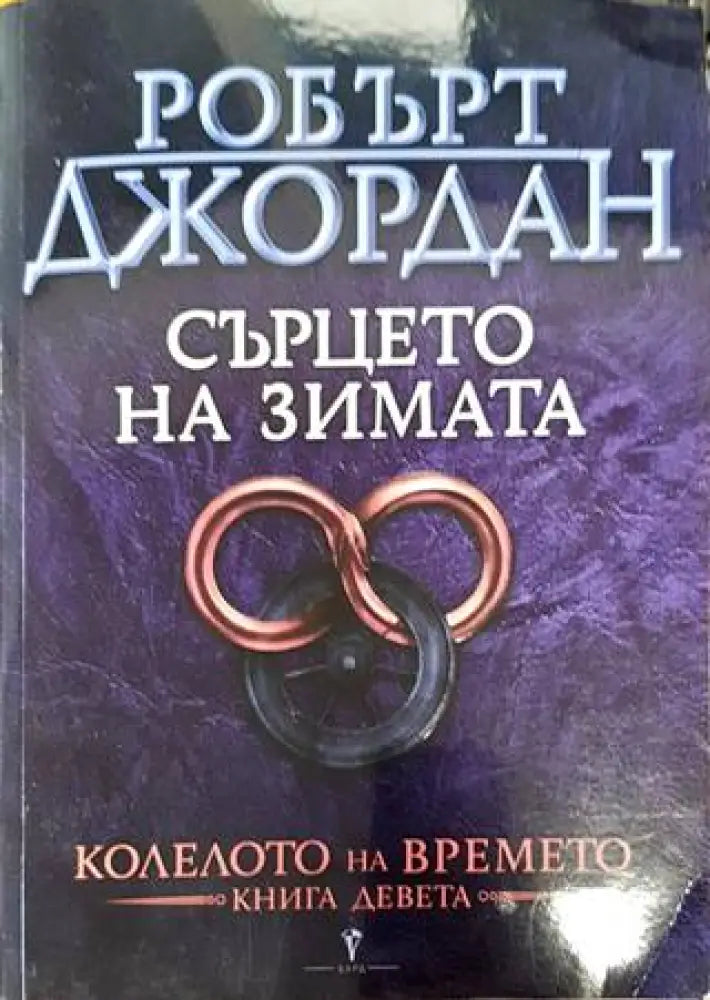 Колелото на времето. Книга 9: Сърцето на зимата (2161) - Книга