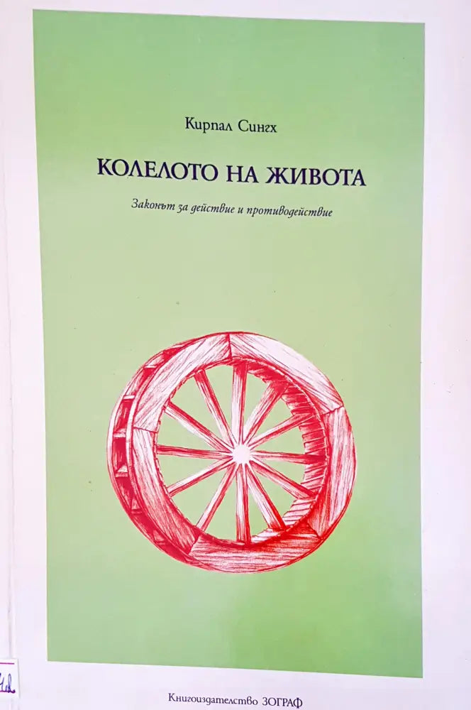 Колелото на живота - Книги