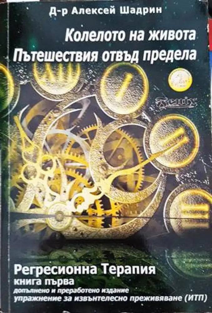 Колелото на живота. Пътешествия отвъд предела - Книги