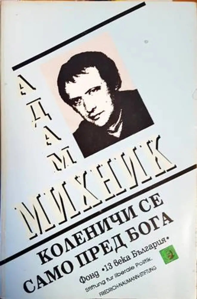Коленичи се само пред Бога (2834) - Книга
