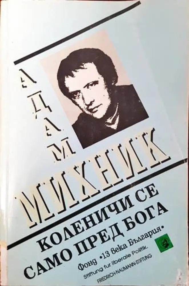 Коленичи се само пред Бога - Книги