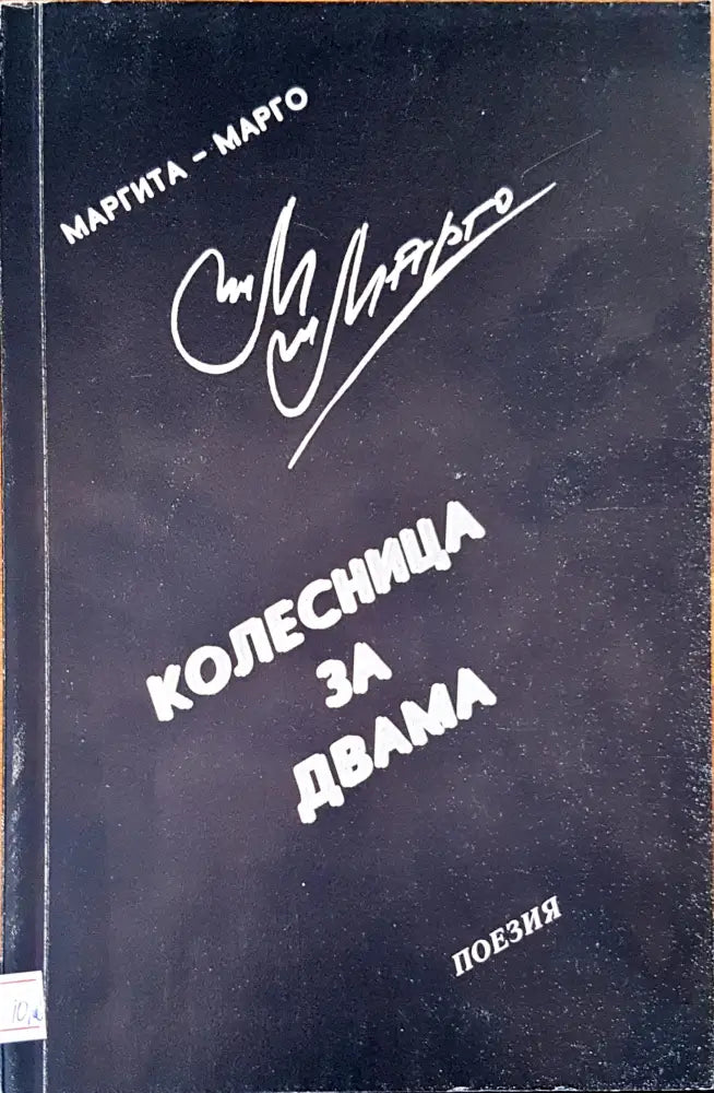 Колесница за двама - Книги