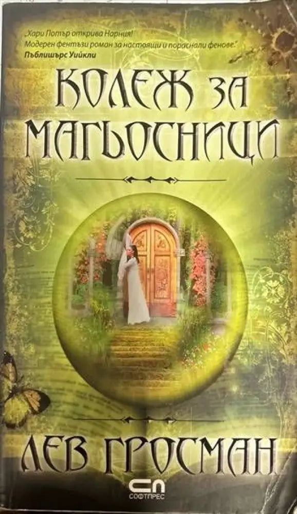 Колеж за магьосници (1600) - Книга