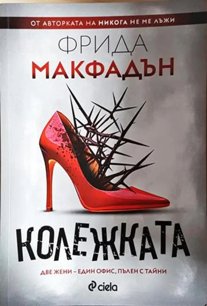 Колежката - Фрида Макфадън (4763) - Книга