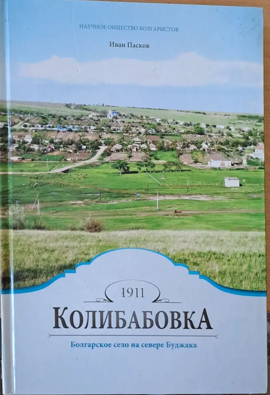 Колибабовка - Болгарское село на севере Буджака - Книги