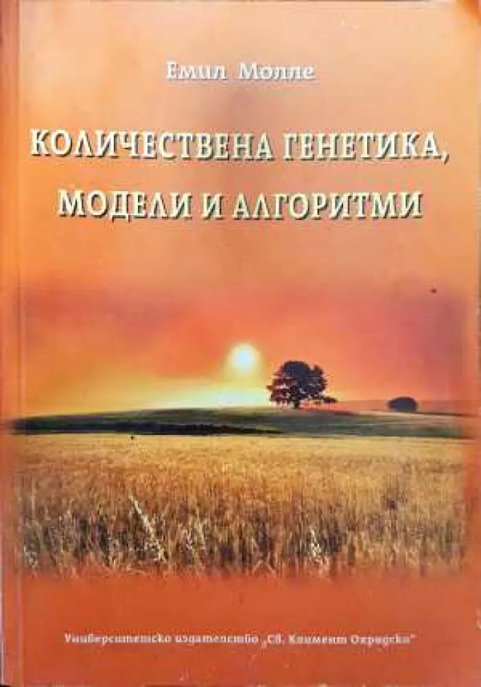Количествена генетика модели и алгоритми - Книга