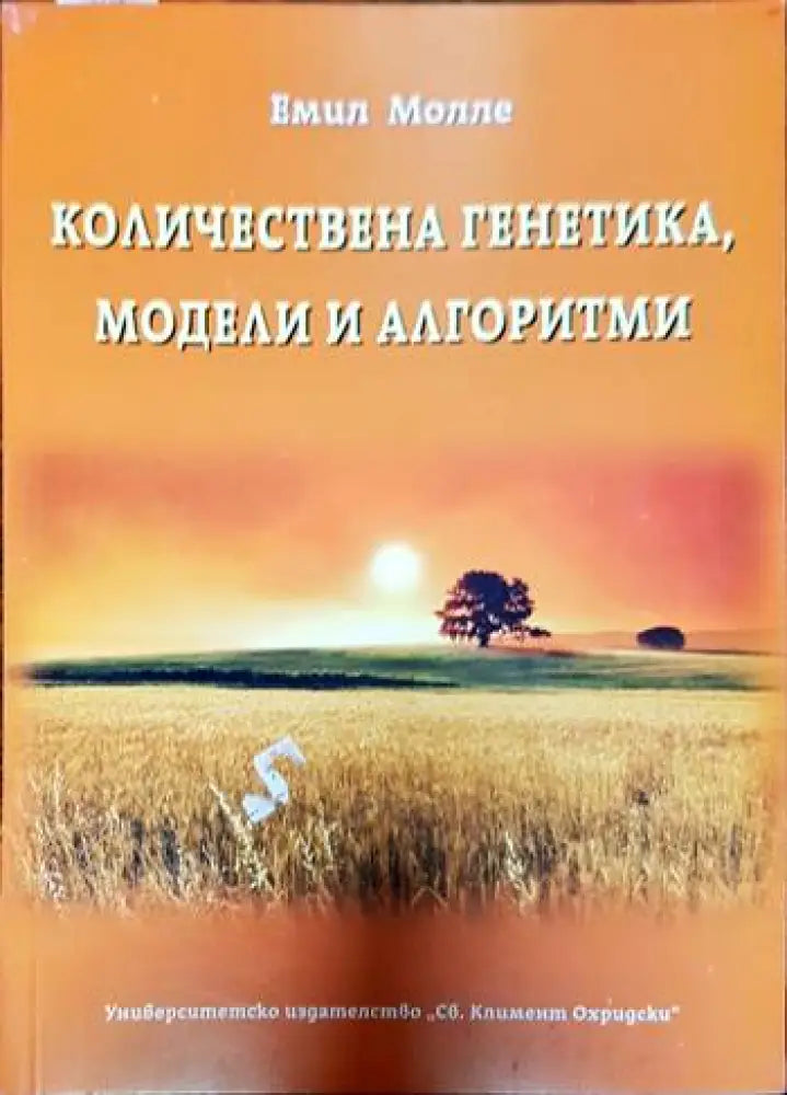 Количествена генетика модели и алгоритми - Книги