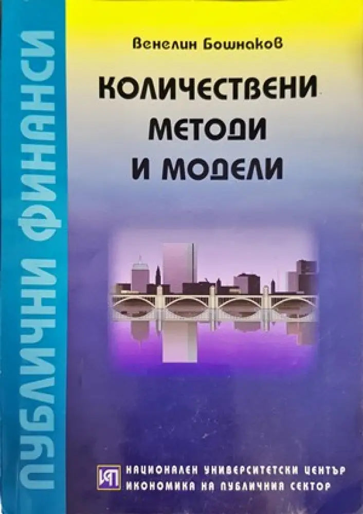 Количествени методи и модели (751) - Книга