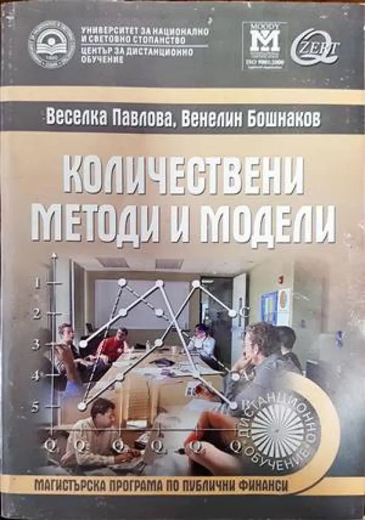 Количествени методи и модели - Книги