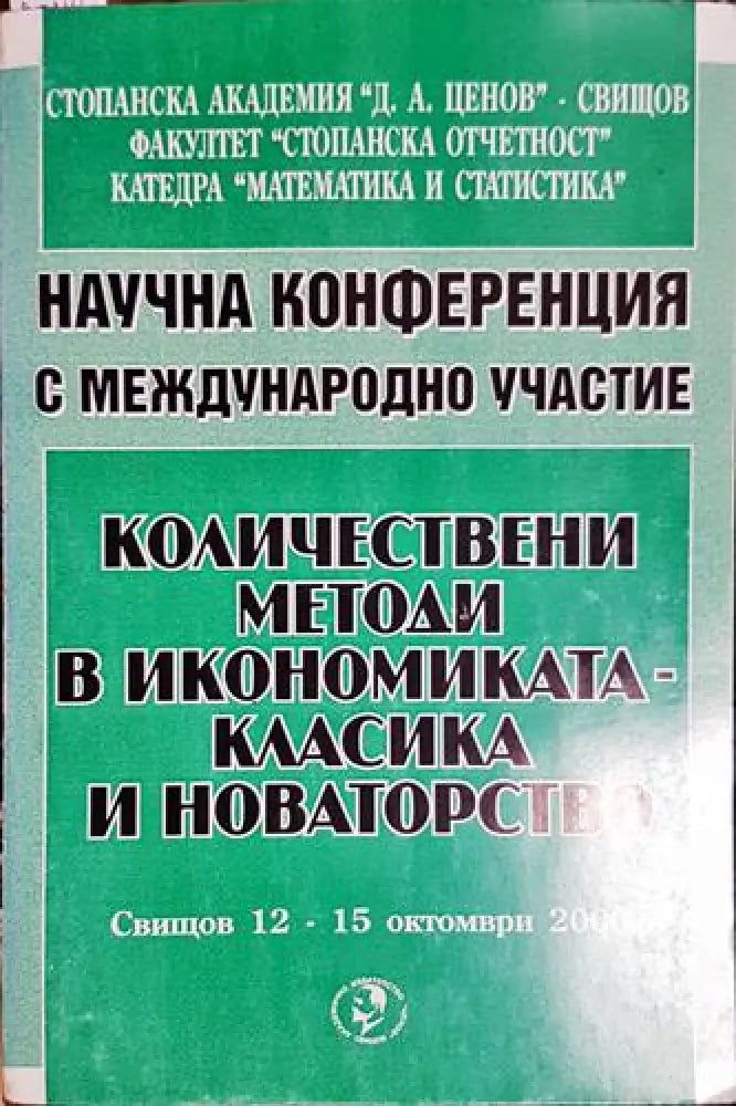Количествени методи в икономиката - класика и новаторство. Научна конференция с международно участие (2032) - Книга
