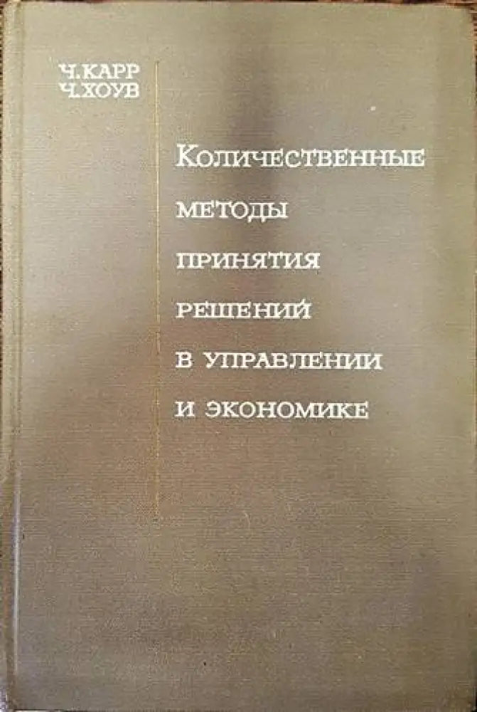 Количественные методы принятия решений в управлении и экономике - Книги