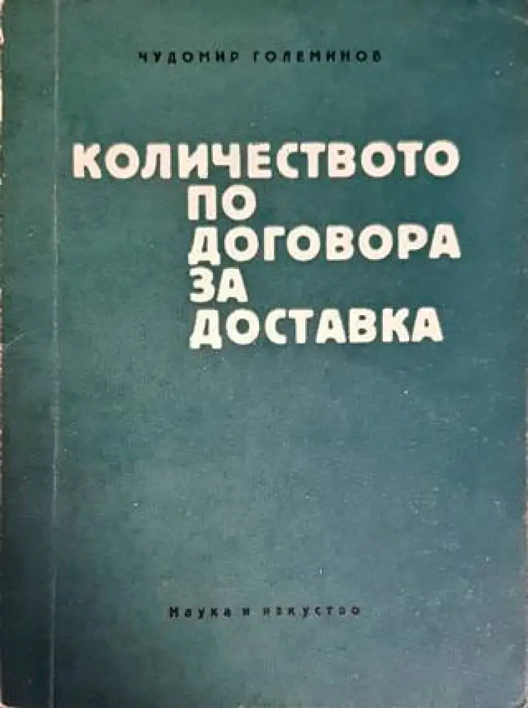 Количеството по договора за доставка - Книги