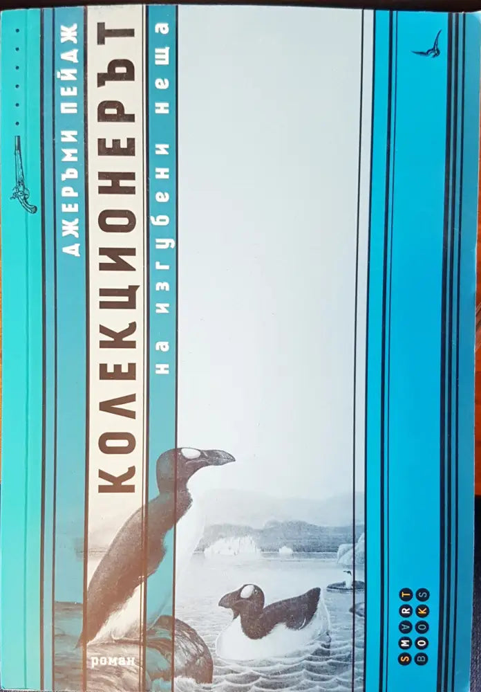 Коликционерът на изгубени неща - Книги