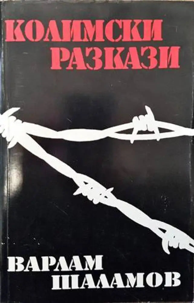 Колимски разкази - Книги