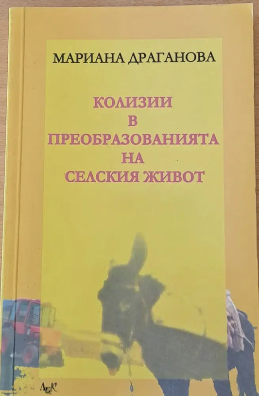 Колизии в преобразованията на селския живот - Книги