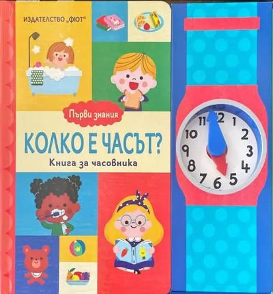 Колко е часът? - Книги