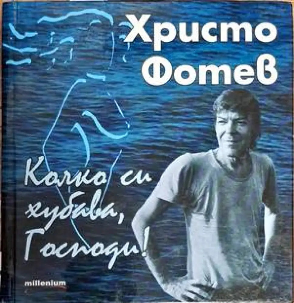 Колко си хубава Господи! - Книги