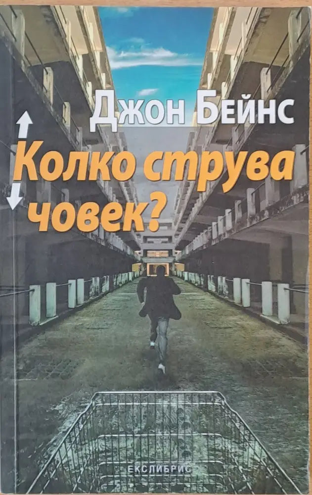 Колко струва човек? - Книги