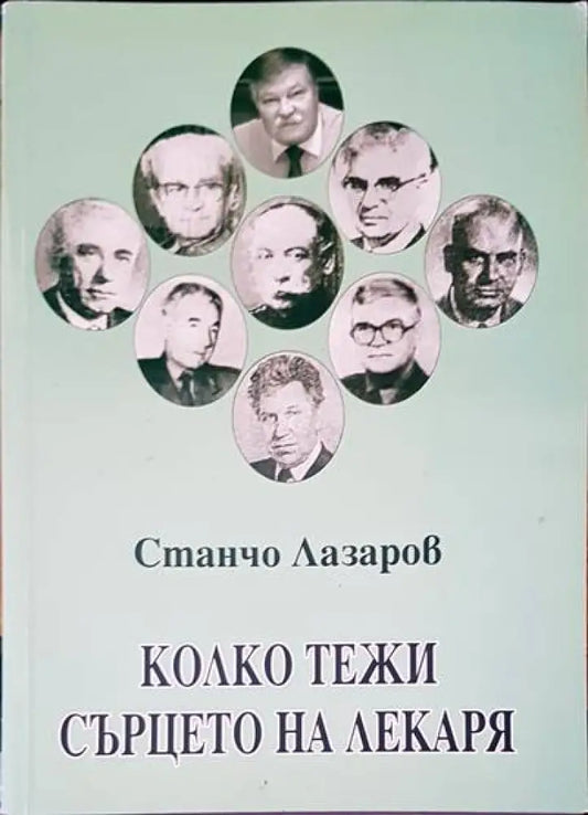 Колко тежи сърцето на лекаря - Книги