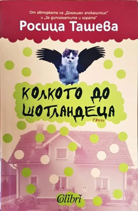 Колкото до шотландеца - Книги