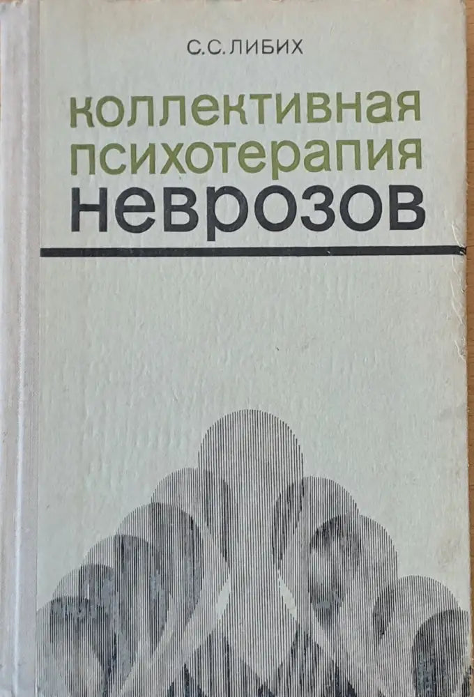 Коллективная психотерапия неврозов - Книги