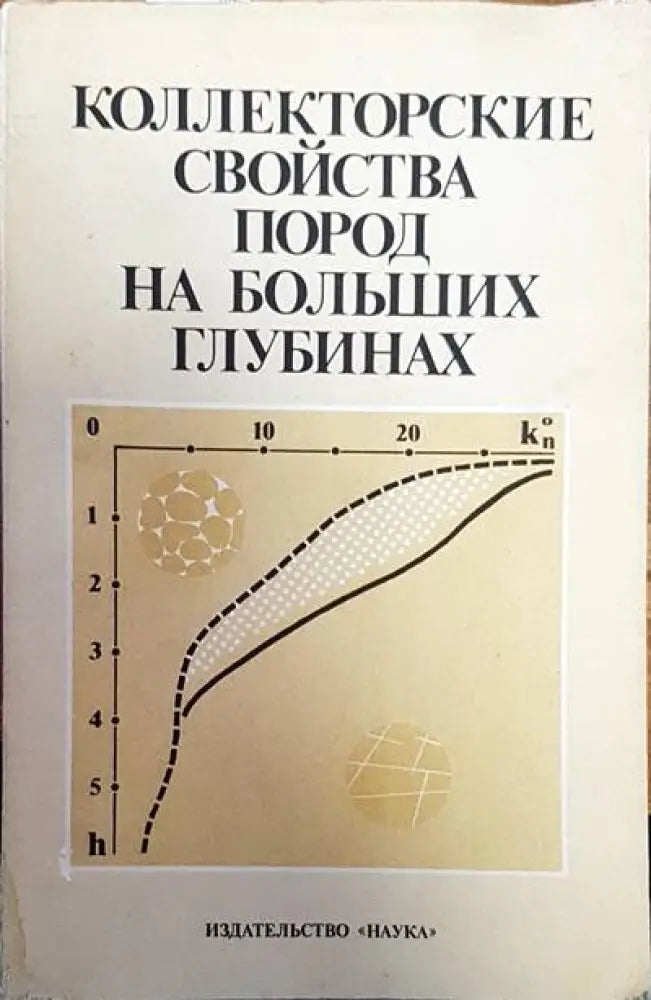 Коллекторские свойства пород на больших глубинах - Книги