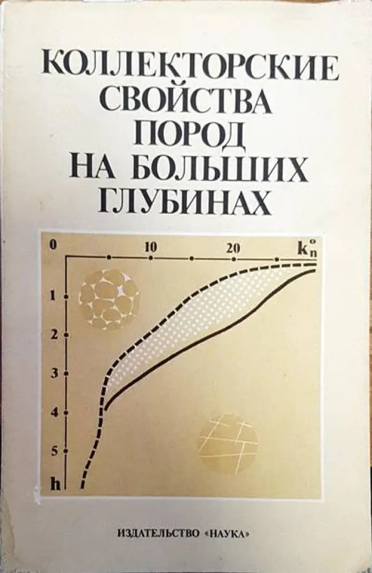 Коллекторские свойства пород на больших глубинах - Книги