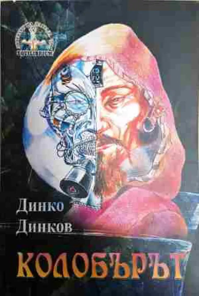 Колобърът: Древен духовник в съвременния електронен свят - Книга