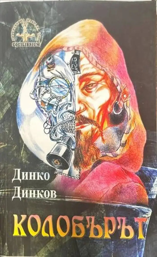 Колобърът - Книги