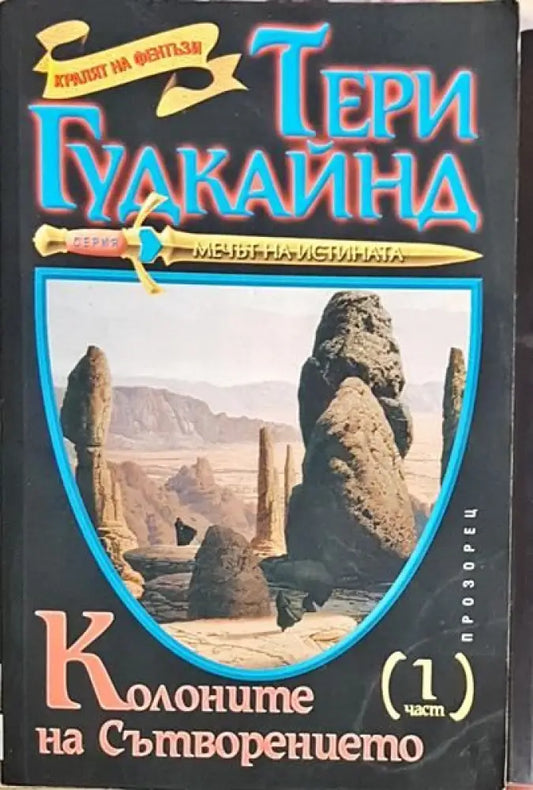 Колоните на Сътворението. Част 1-2 - Книги