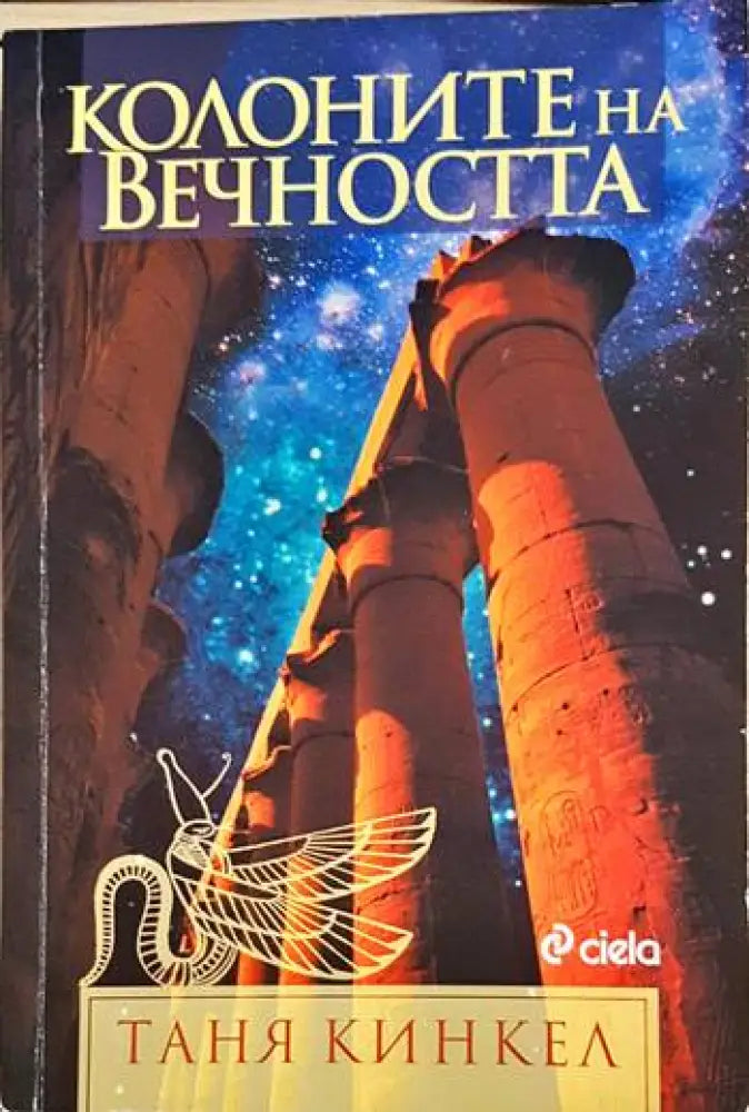 Колоните на вечността (3962) - Книга