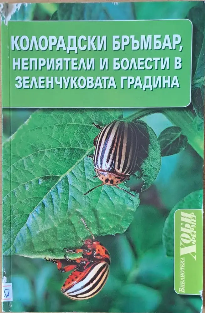 Колорадски бръмбар неприятели и болести в зеленчуковата градина - Книги