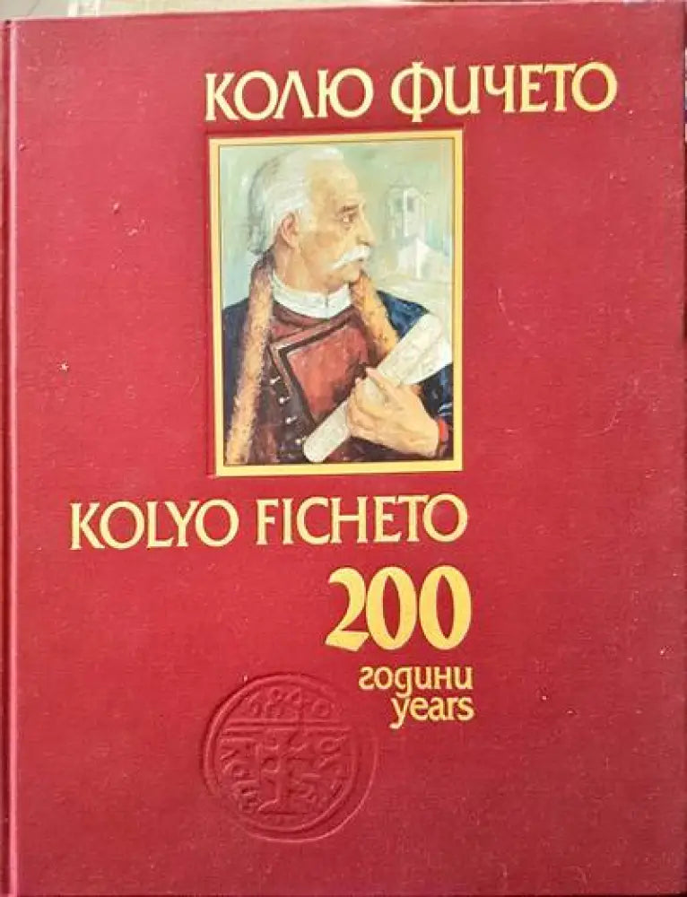 Колю Фичето 200 години / Kolyo Ficheto 200 Years - Книги