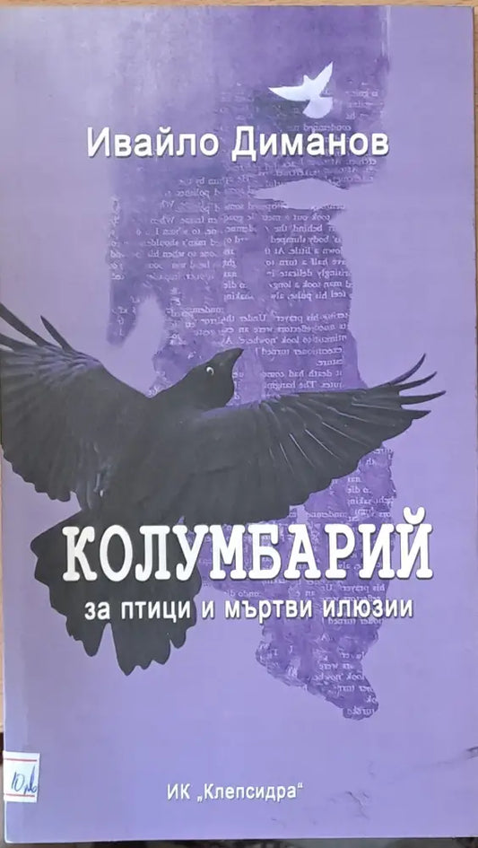Колумбарий за птици и мъртви илюзии - Книги