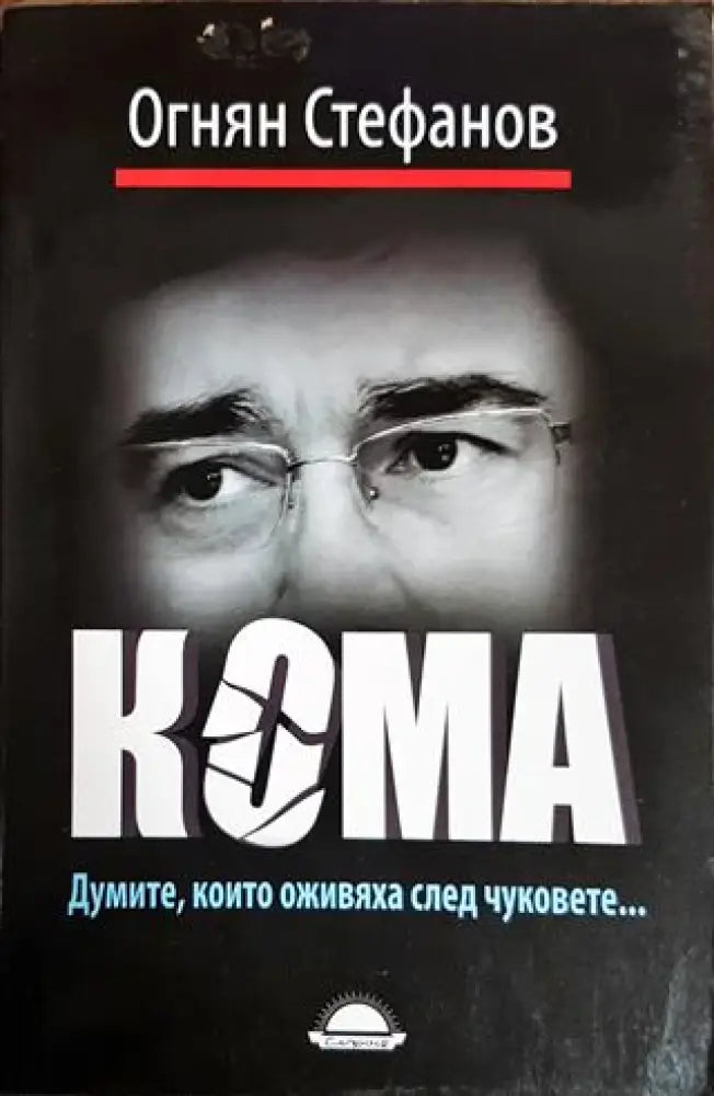 Кома - Книги