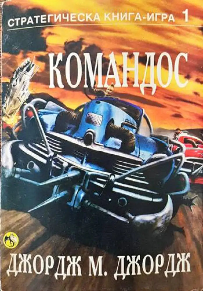 Командос - Книги
