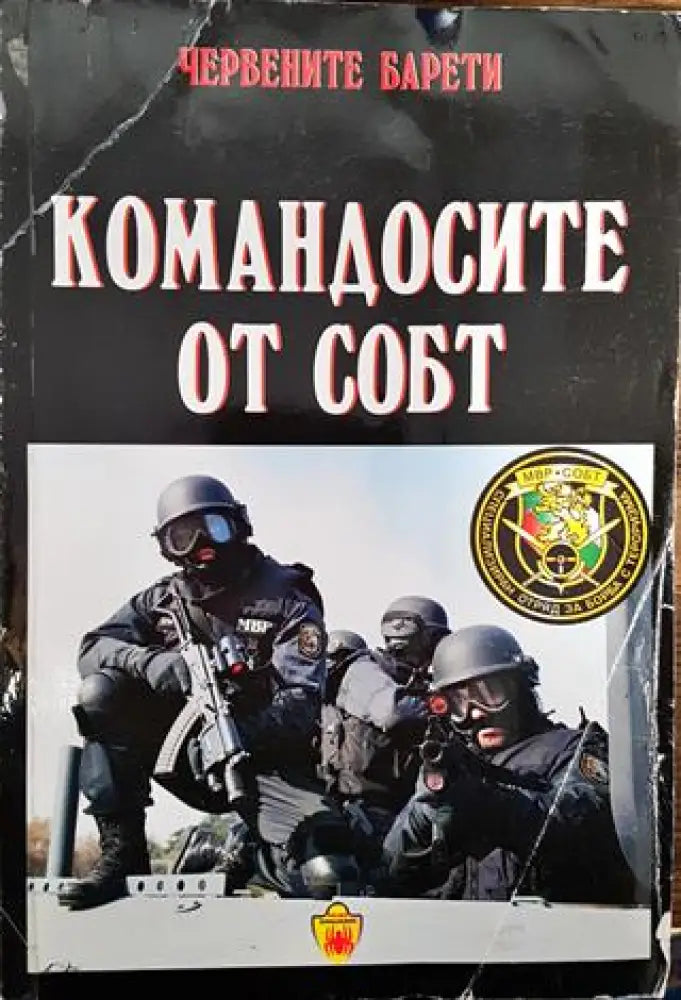 Командосите от СОБТ - Книги