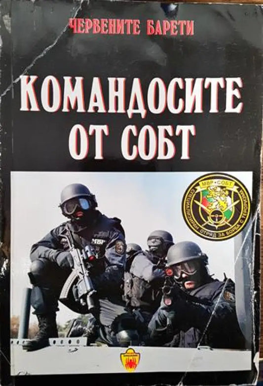 Командосите от СОБТ - Книги