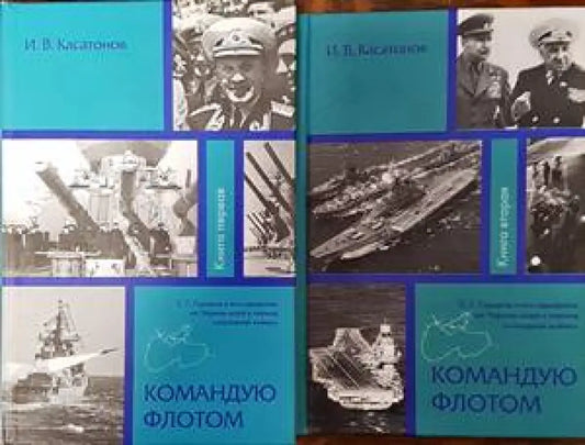Командую флотам. Том 1 и 2 - Книги