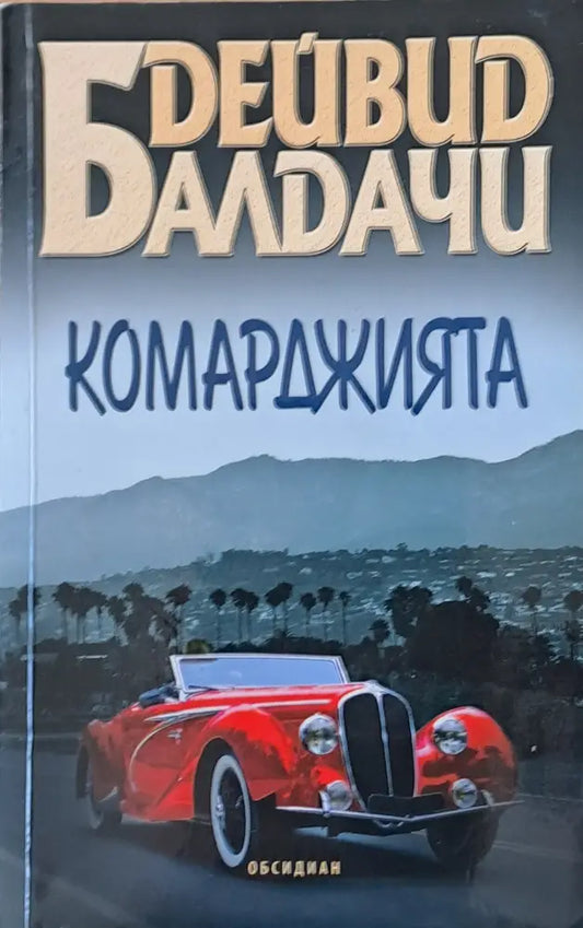 Комарджията - Книги