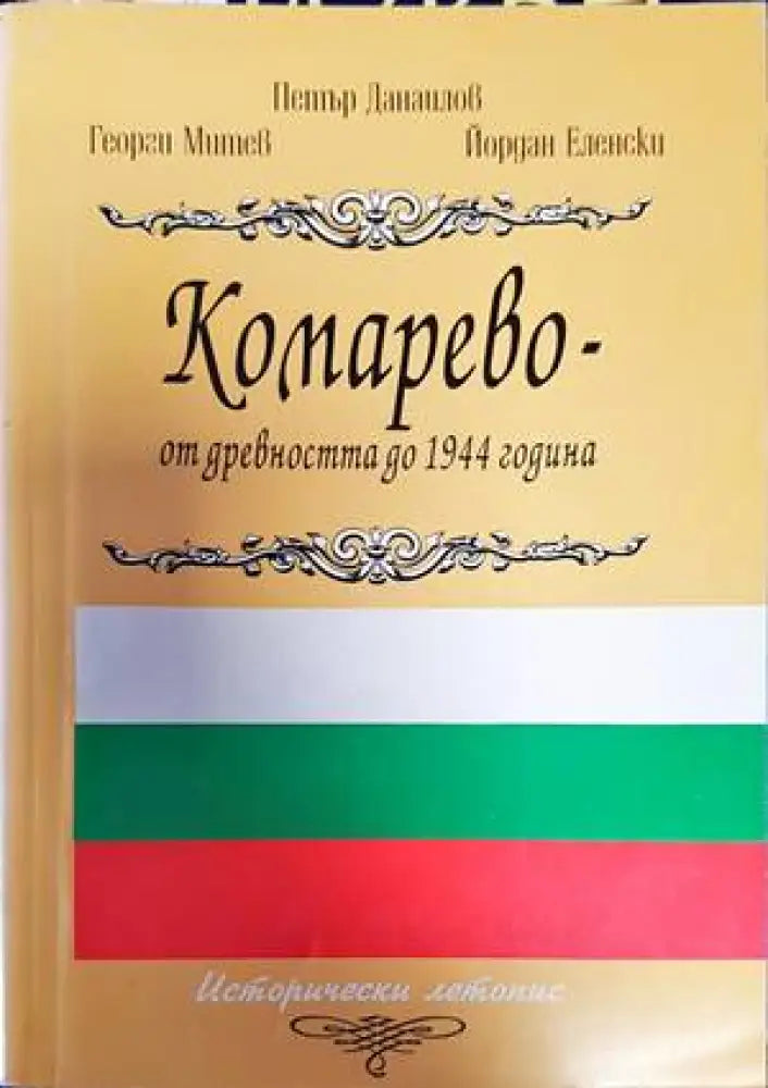 Комарево - от древността до 1944 година (2858) - Книга