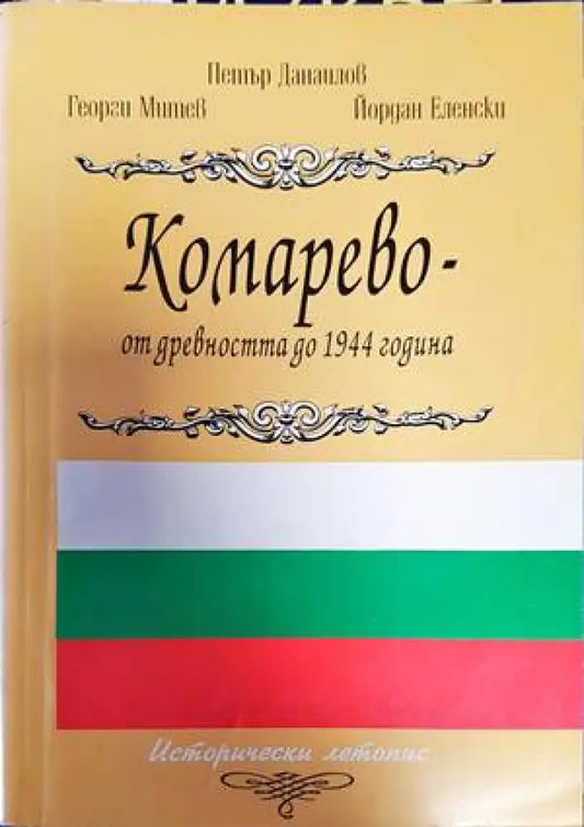 Комарево - от древността до 1944 година (2858) - Книга